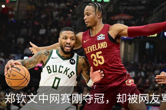 郑钦文中网赛刚夺冠，却被网友骂上热搜：她赢了世界，输给条裙子