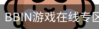 BBIN游戏